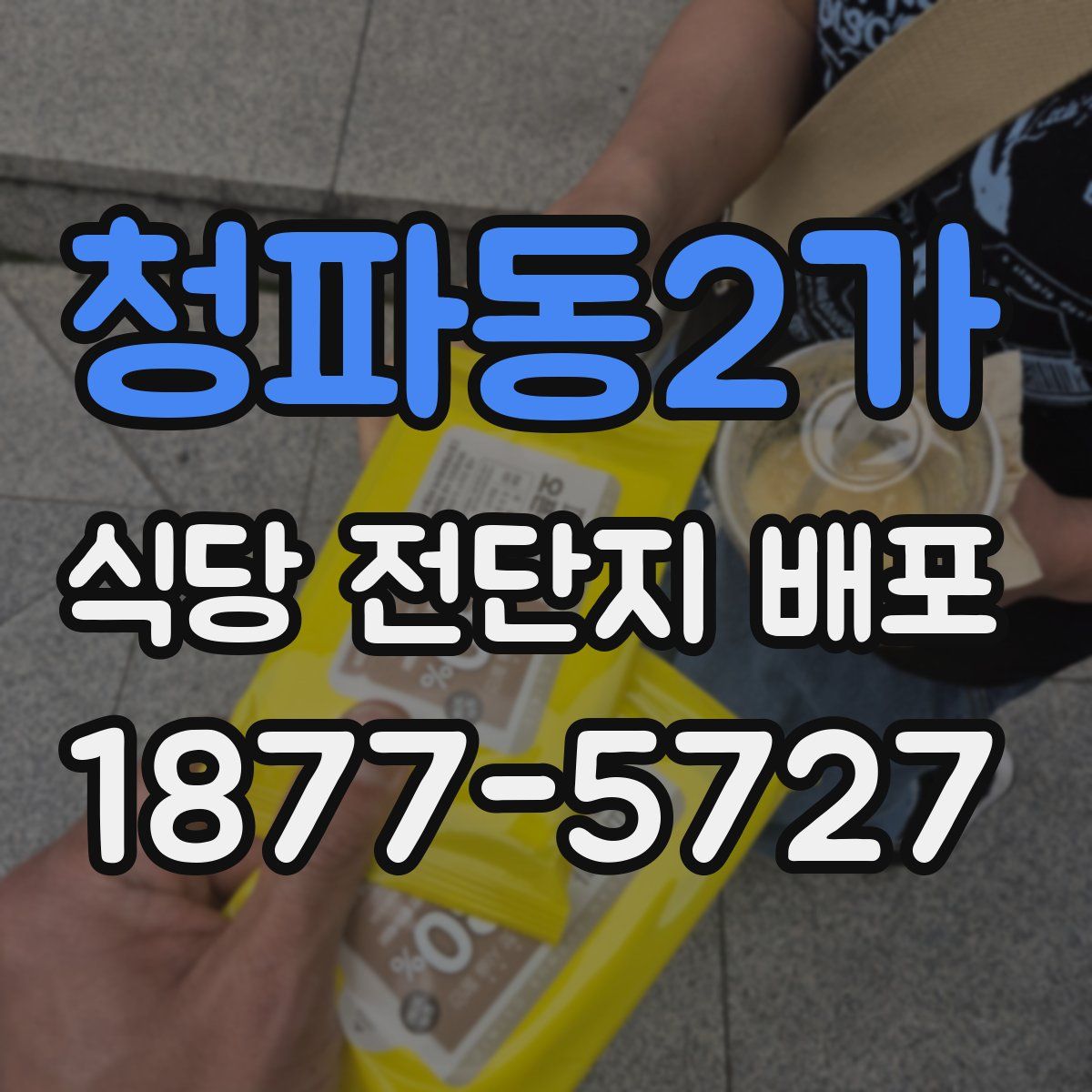 청파동2가 식당 전단지 배포