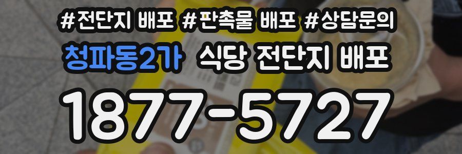 청파동2가 식당 전단지 배포