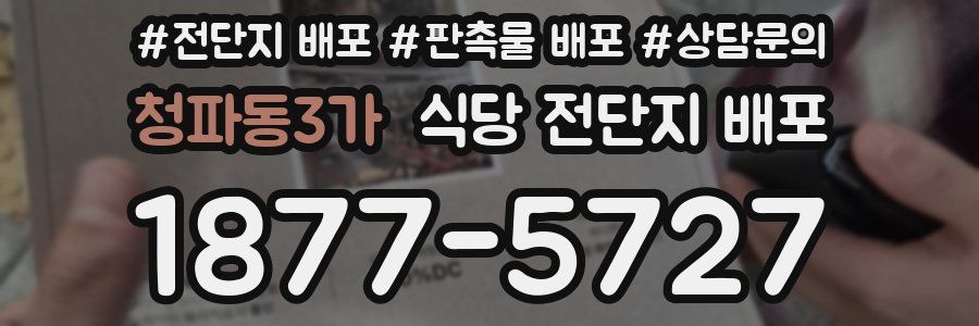 청파동3가 식당 전단지 배포