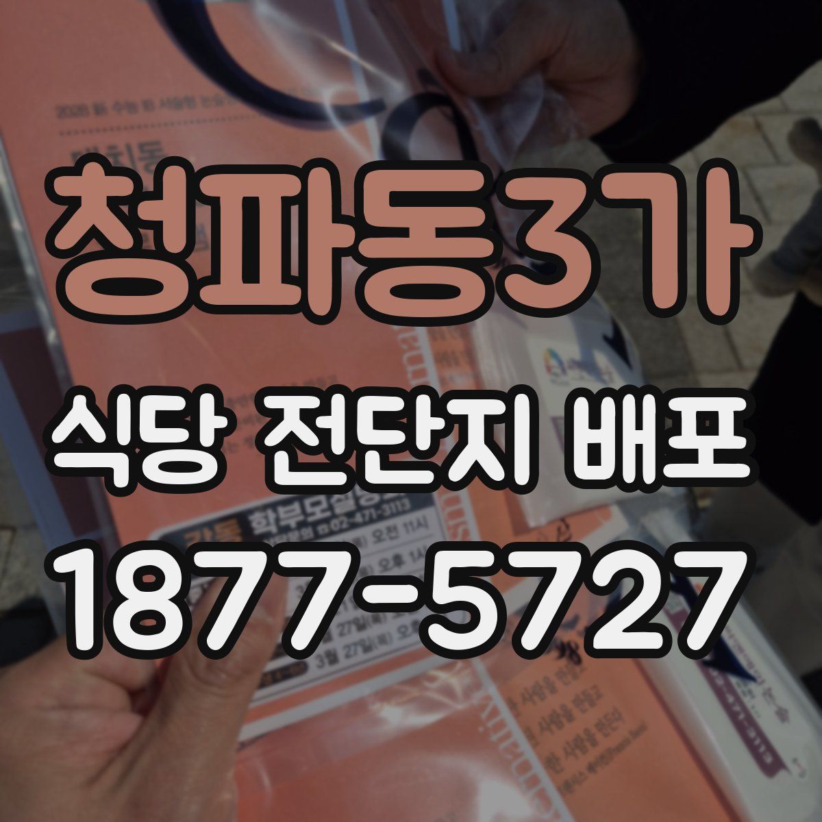 청파동3가 식당 전단지 배포