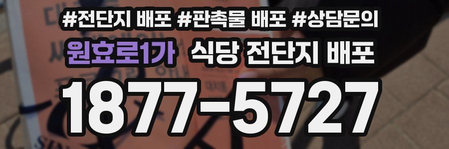원효로1가 식당 전단지 배포