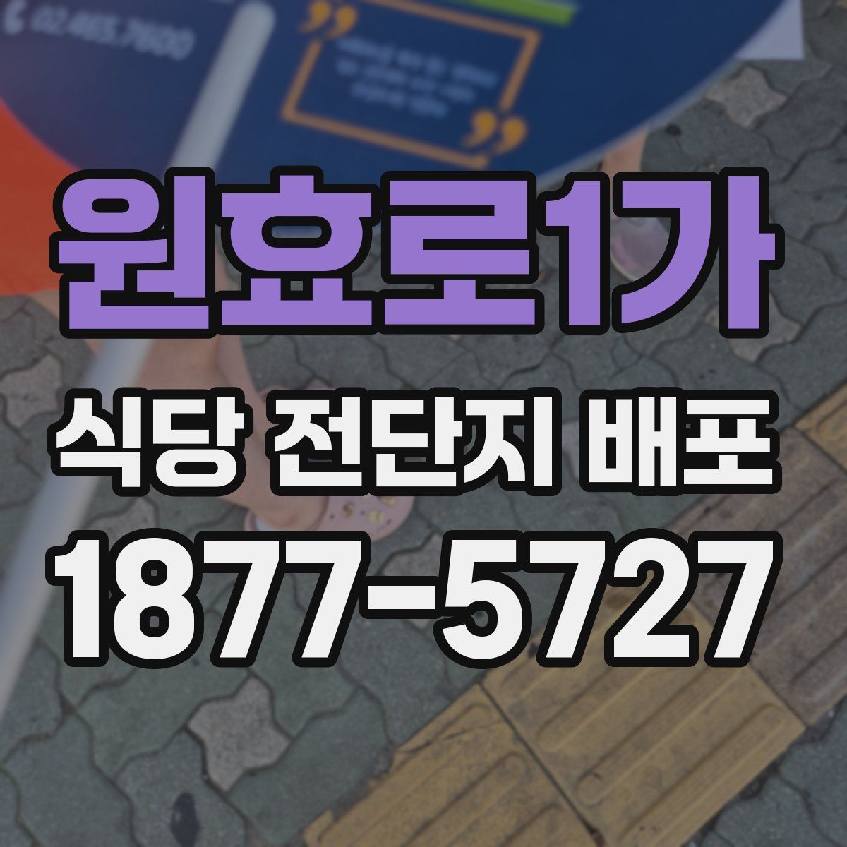 원효로1가 식당 전단지 배포