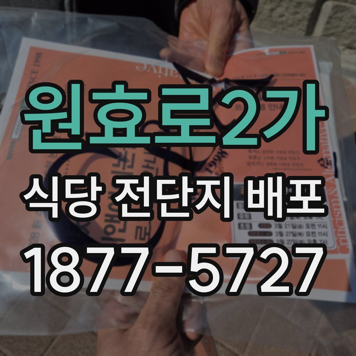 원효로2가 식당 전단지 배포