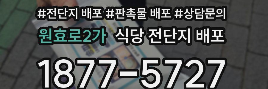 원효로2가 식당 전단지 배포