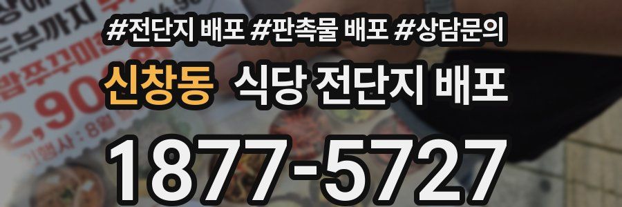 신창동 식당 전단지 배포