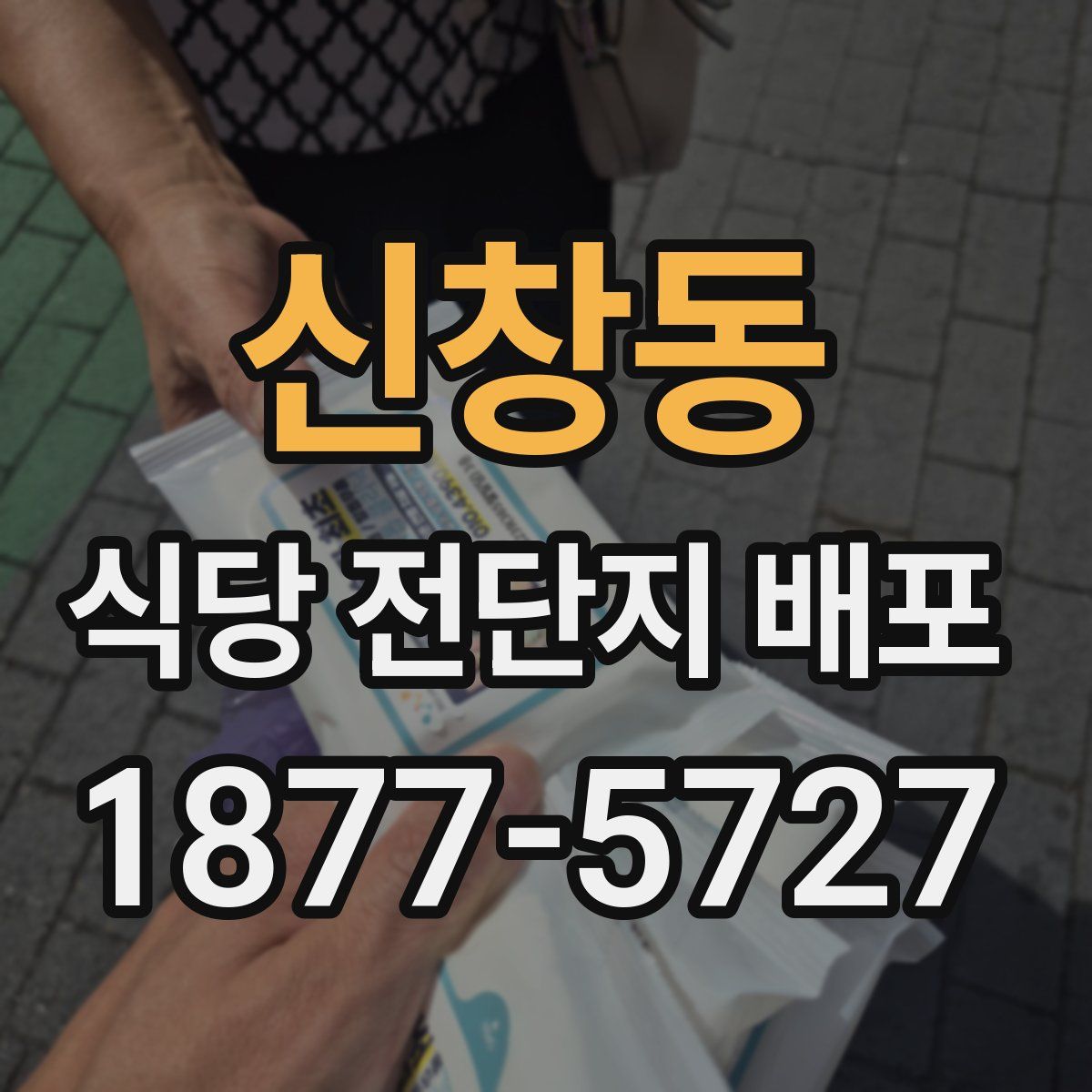 신창동 식당 전단지 배포
