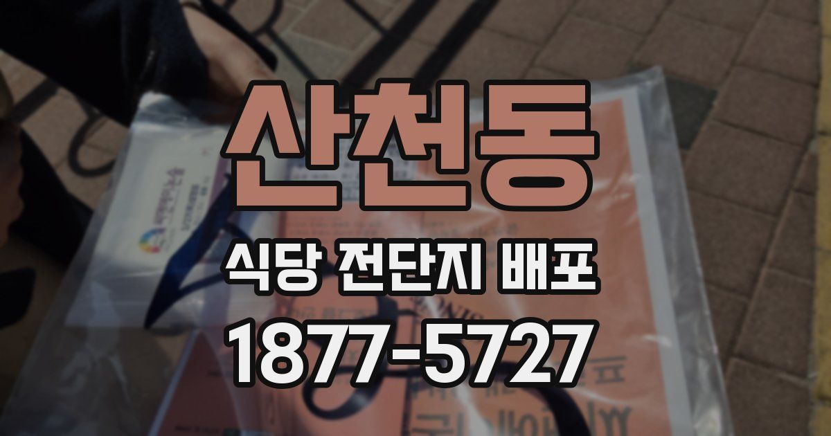 산천동 식당 전단지 배포