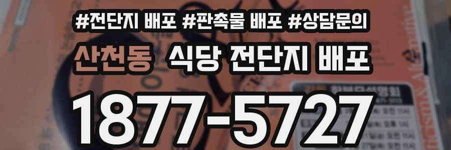 산천동 식당 전단지 배포