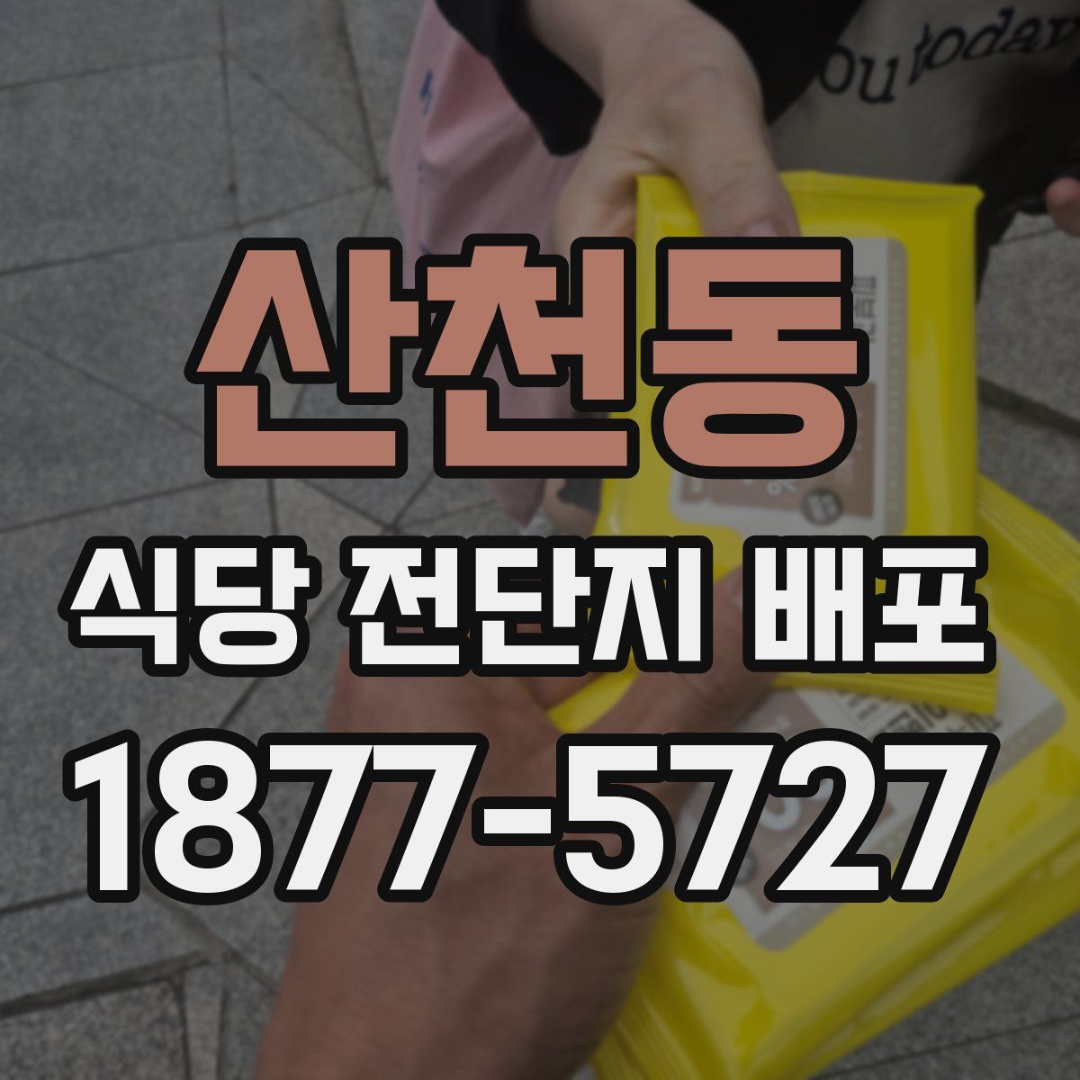 산천동 식당 전단지 배포