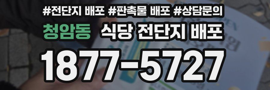 청암동 식당 전단지 배포