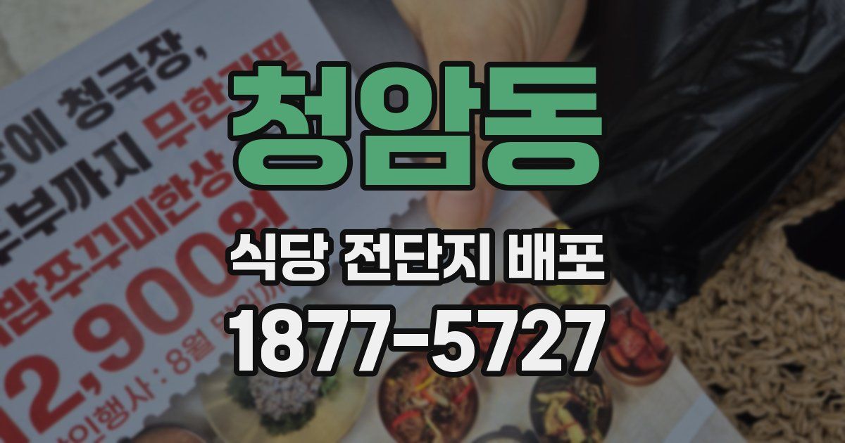 청암동 식당 전단지 배포