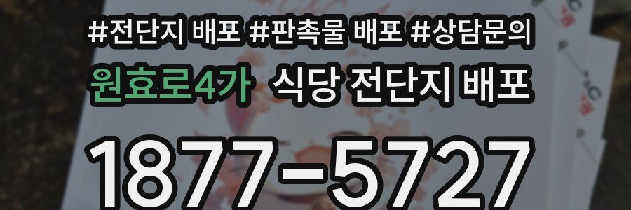 원효로4가 식당 전단지 배포