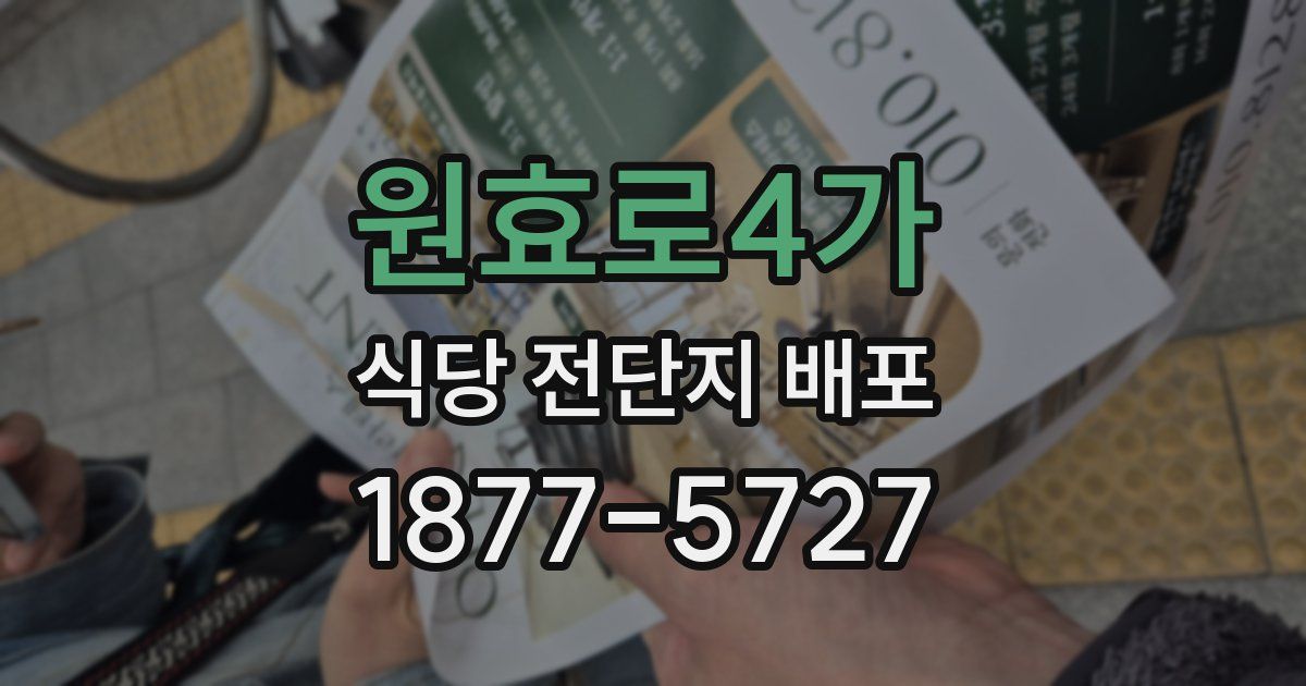 원효로4가 식당 전단지 배포