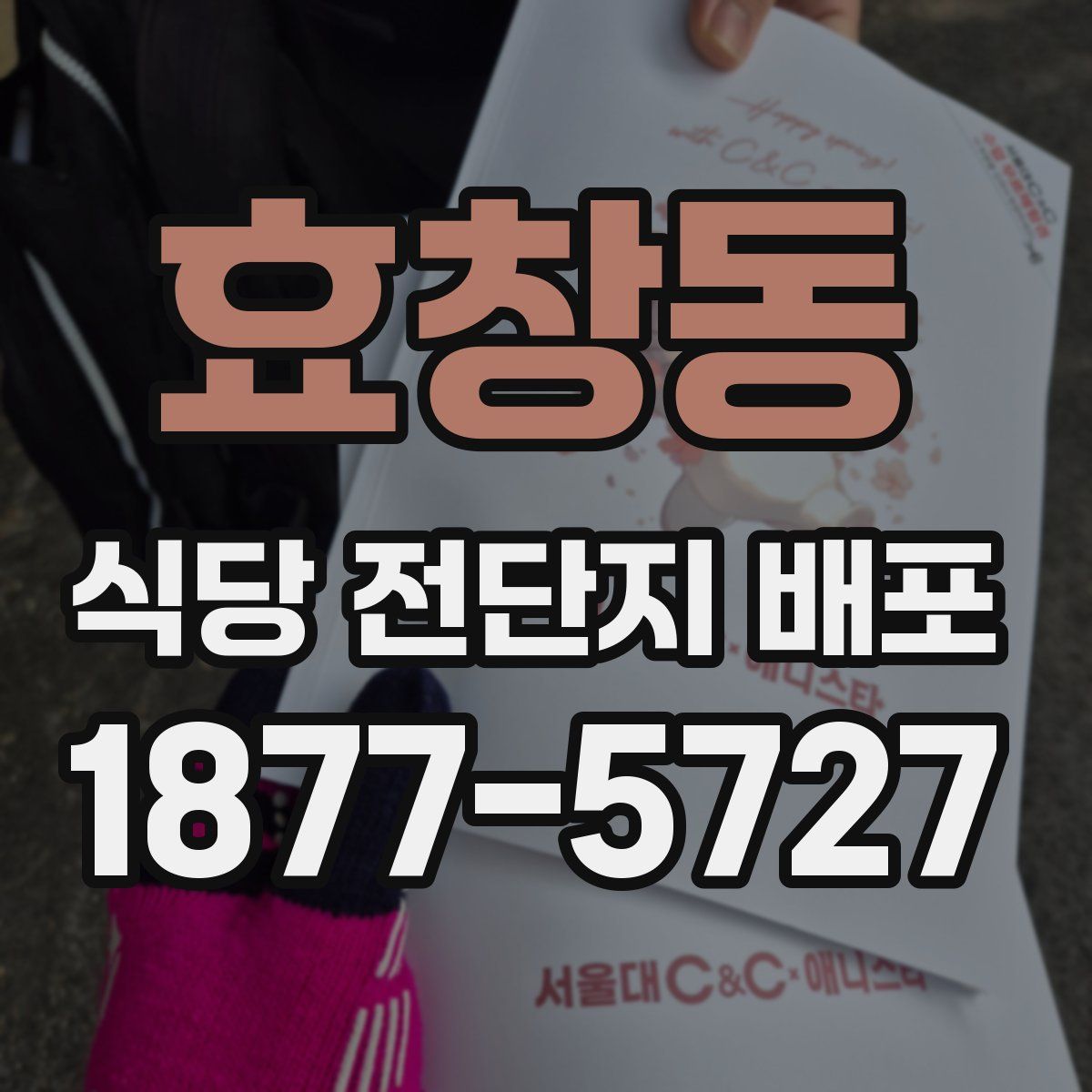 효창동 식당 전단지 배포