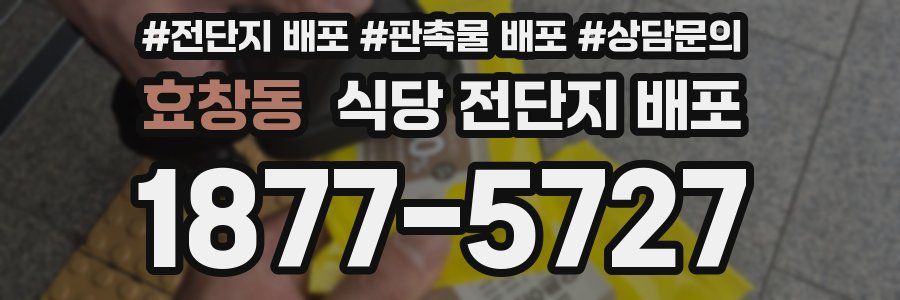 효창동 식당 전단지 배포