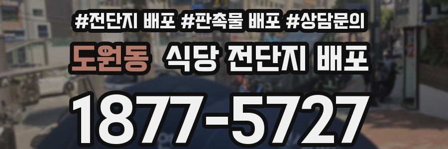 도원동 식당 전단지 배포