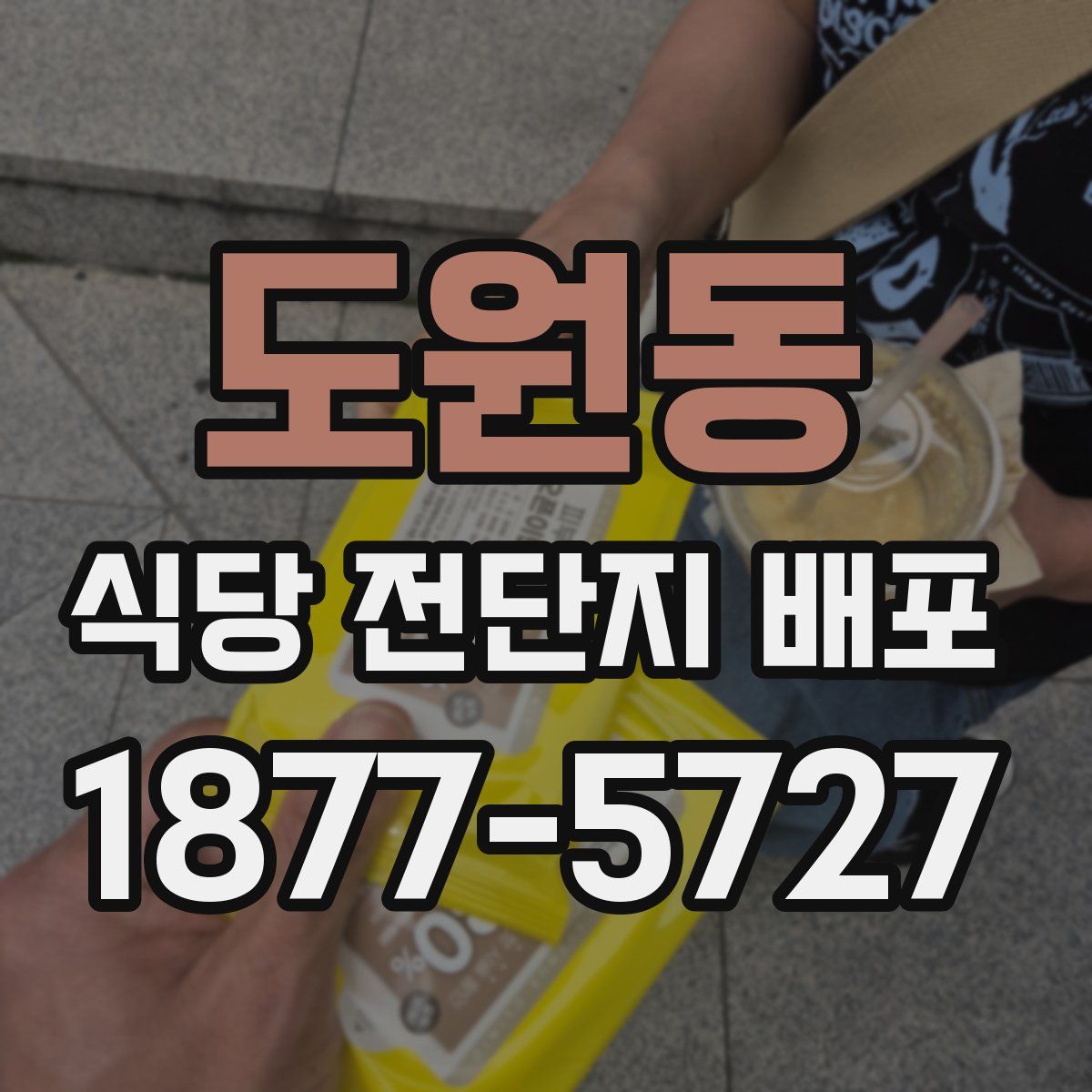 도원동 식당 전단지 배포