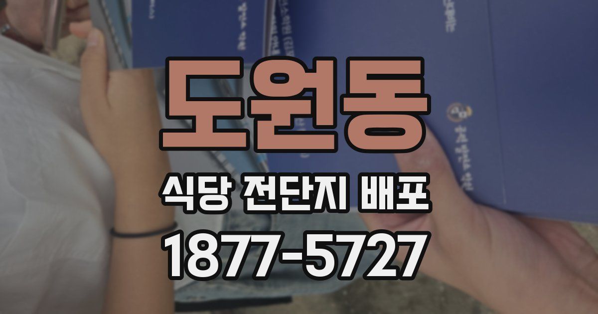 도원동 식당 전단지 배포
