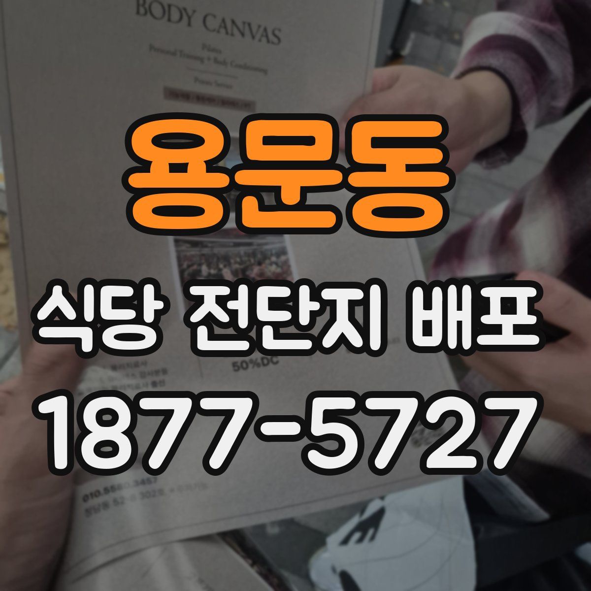 용문동 식당 전단지 배포