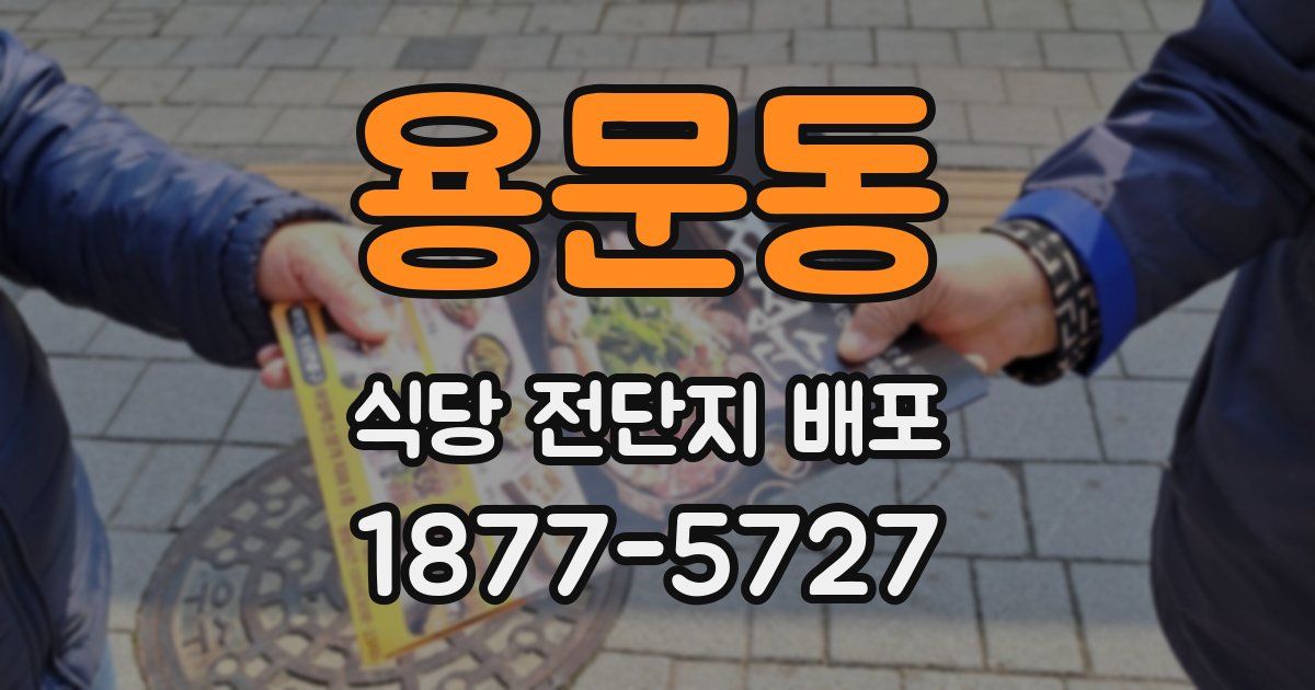 용문동 식당 전단지 배포