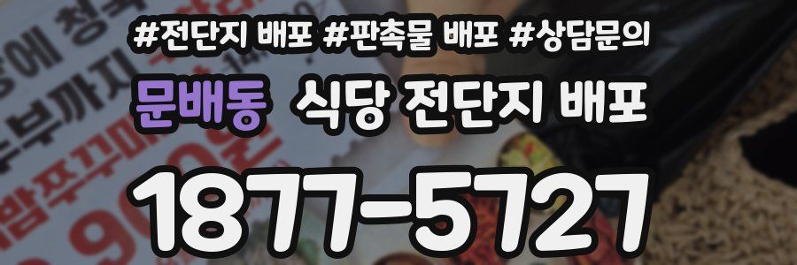 문배동 식당 전단지 배포