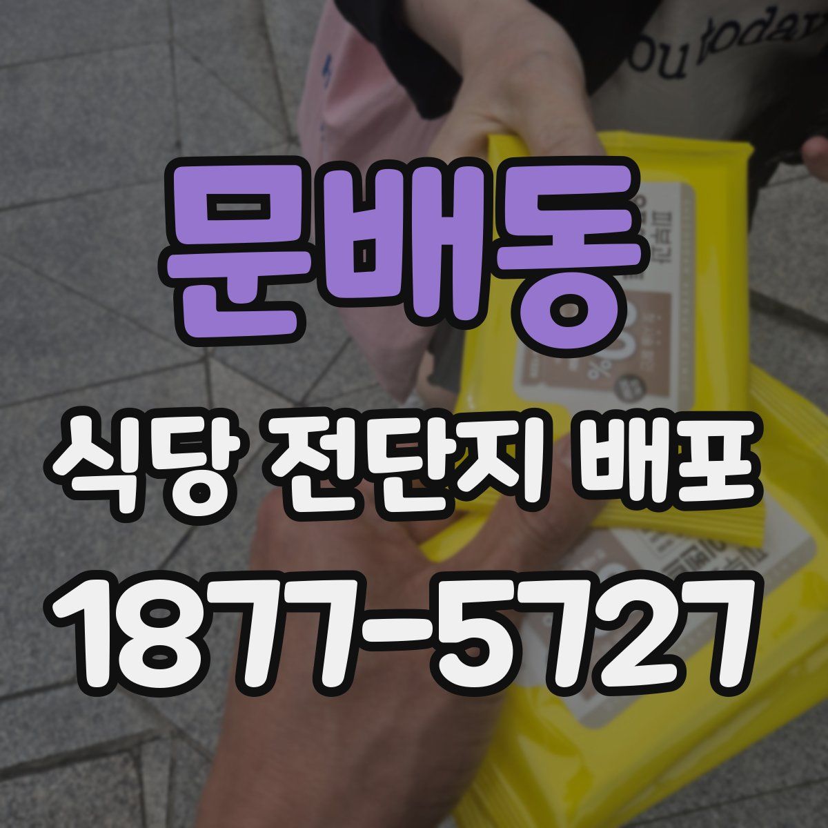 문배동 식당 전단지 배포