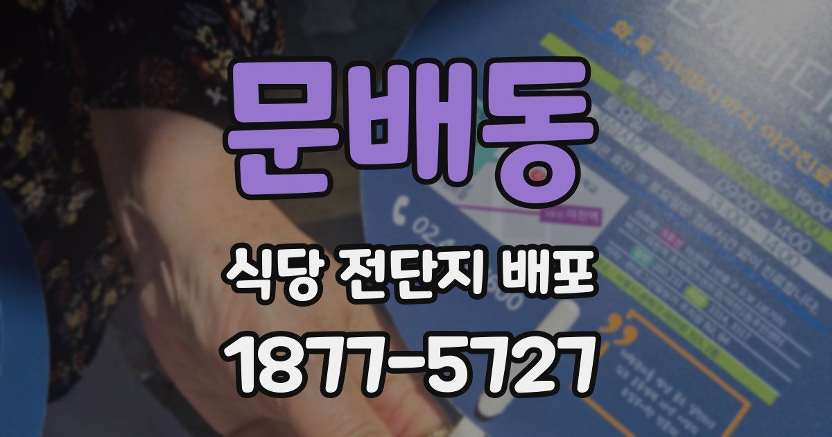 문배동 식당 전단지 배포