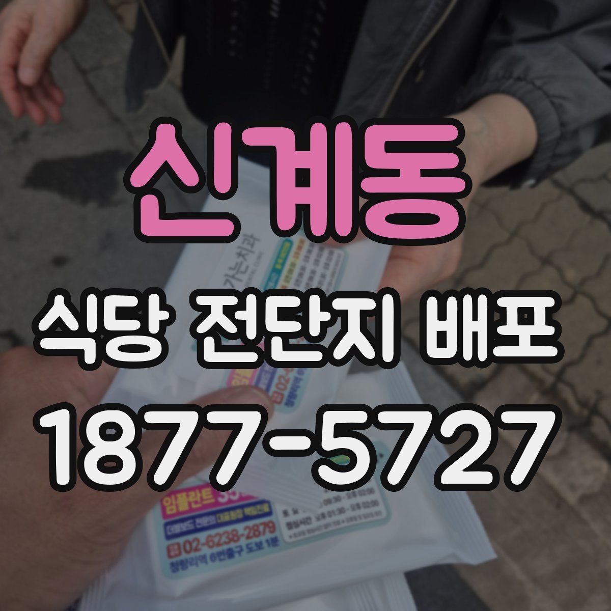 신계동 식당 전단지 배포