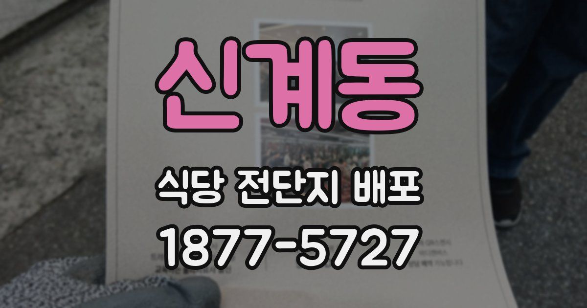 신계동 식당 전단지 배포