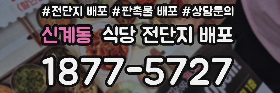 신계동 식당 전단지 배포