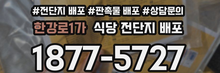 한강로1가 식당 전단지 배포