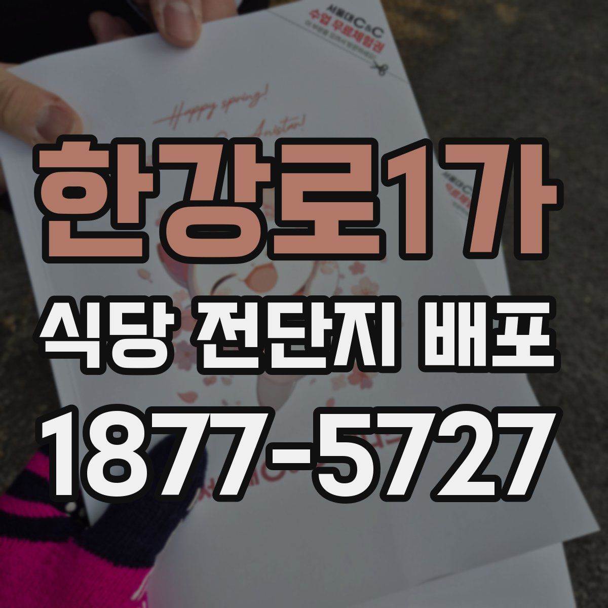 한강로1가 식당 전단지 배포