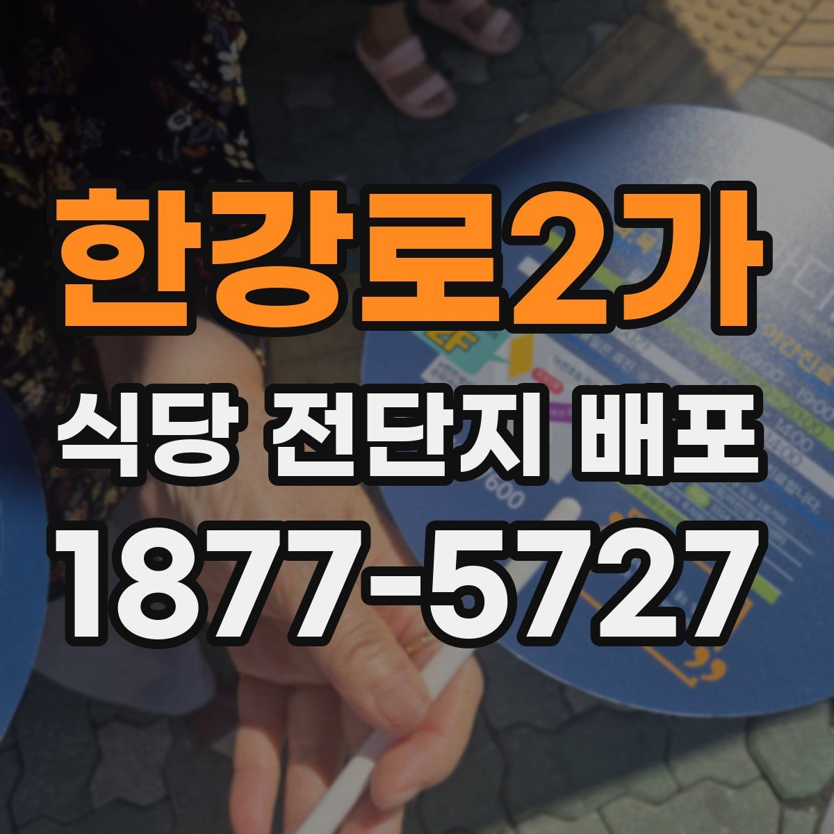 한강로2가 식당 전단지 배포