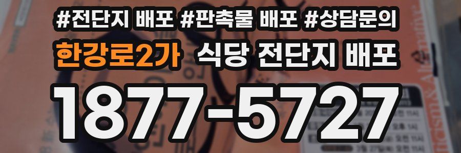 한강로2가 식당 전단지 배포