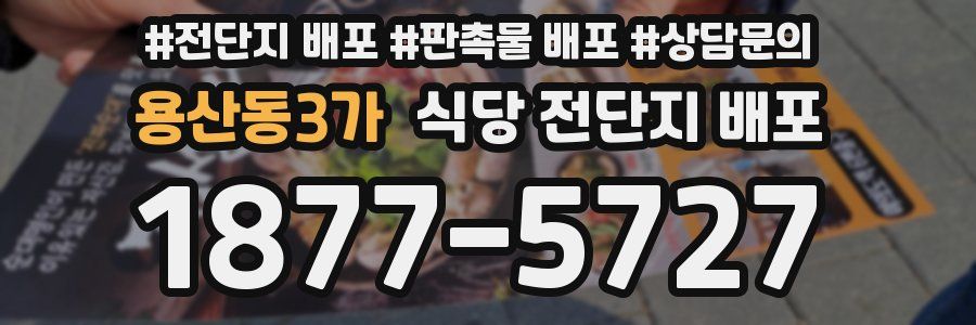 용산동3가 식당 전단지 배포