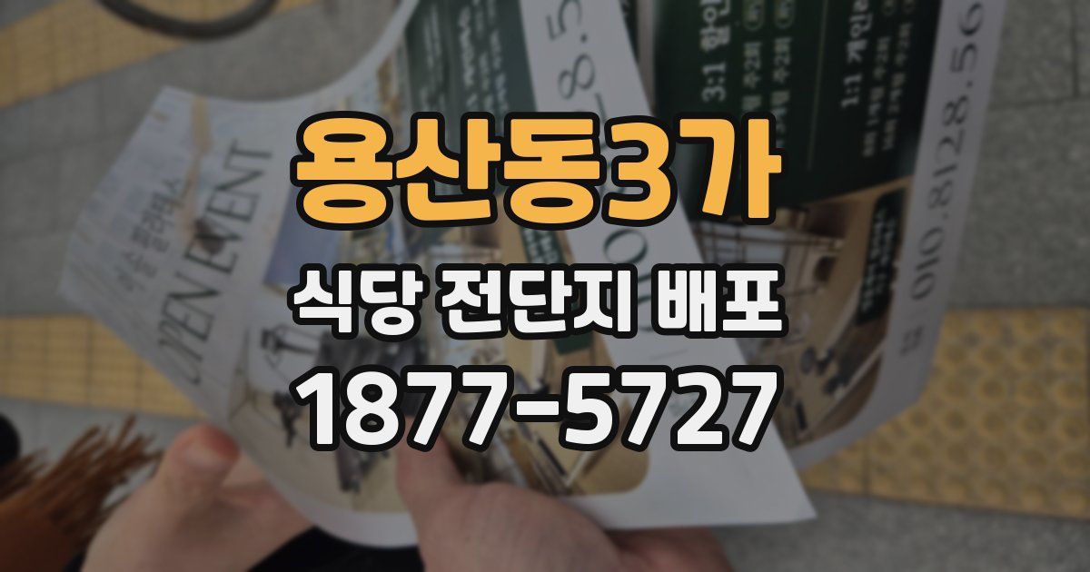 용산동3가 식당 전단지 배포