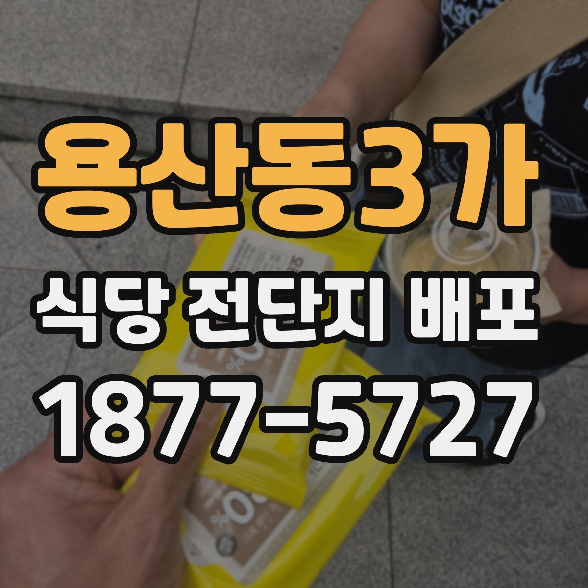 용산동3가 식당 전단지 배포