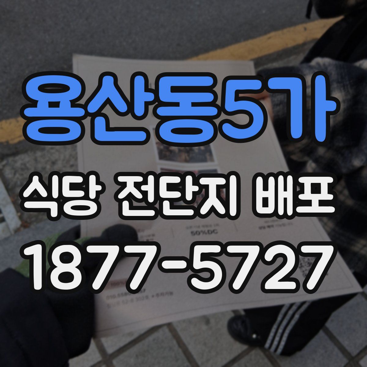 용산동5가 식당 전단지 배포