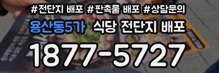 용산동5가 식당 전단지 배포