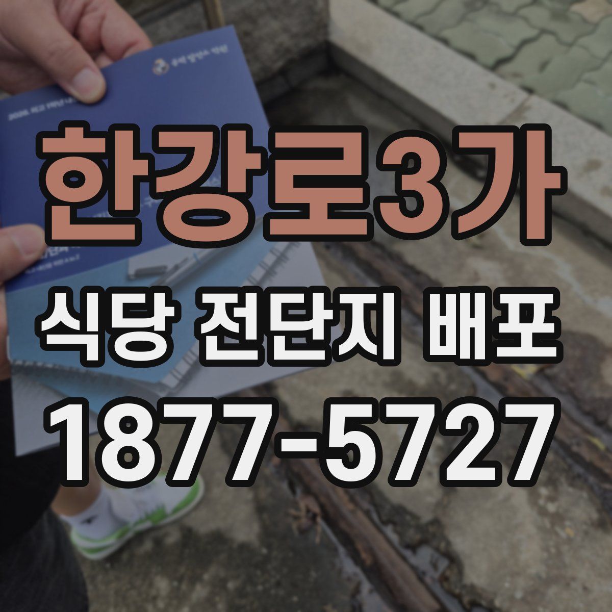 한강로3가 식당 전단지 배포