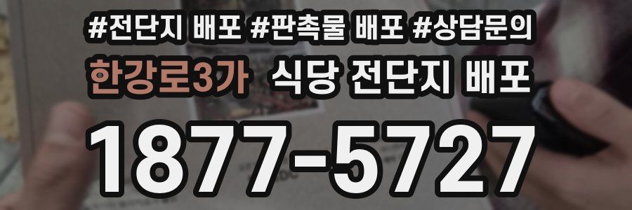 한강로3가 식당 전단지 배포