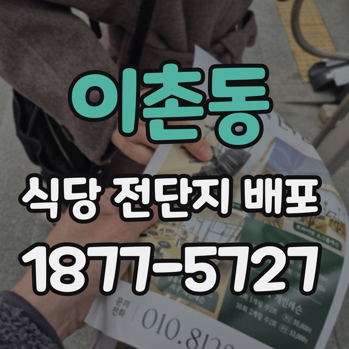 이촌동 식당 전단지 배포