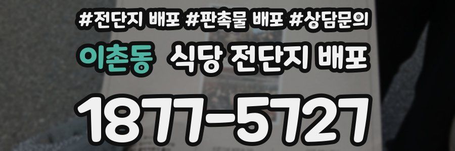 이촌동 식당 전단지 배포