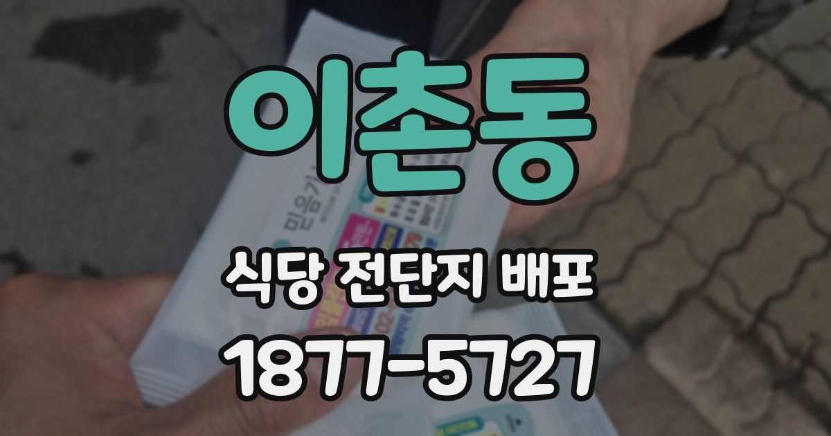 이촌동 식당 전단지 배포