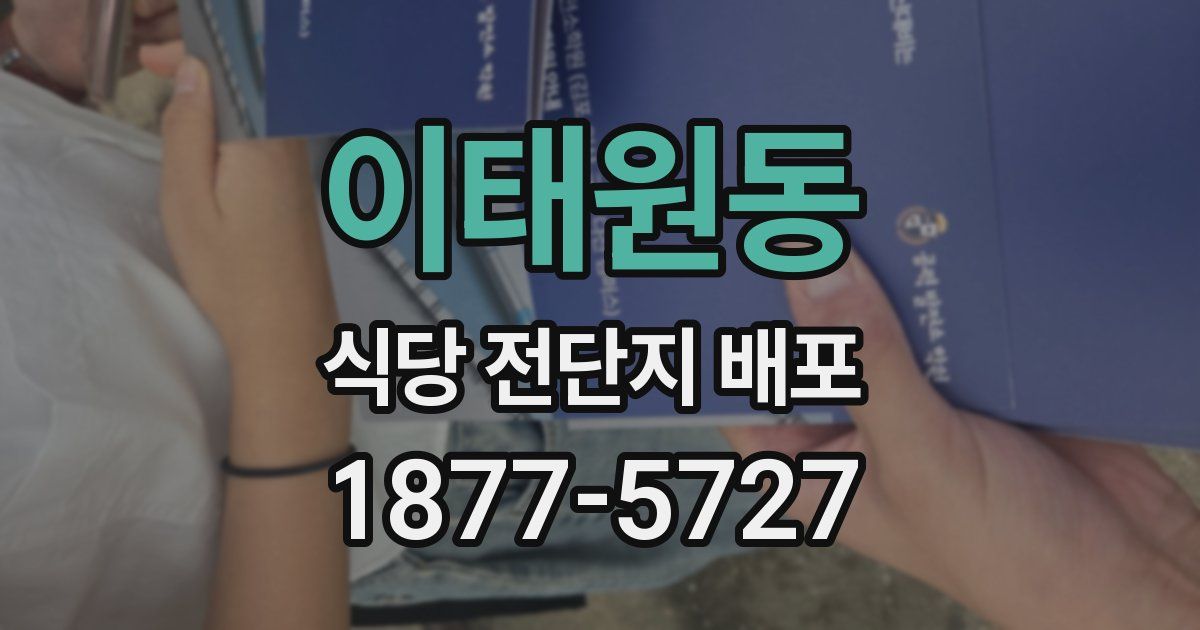 이태원동 식당 전단지 배포