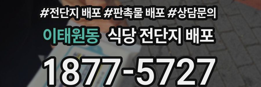 이태원동 식당 전단지 배포