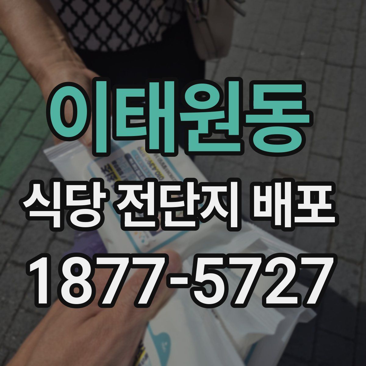 이태원동 식당 전단지 배포