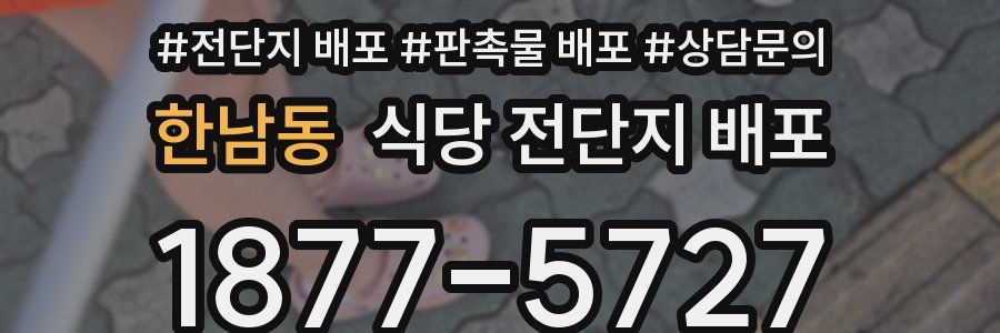 한남동 식당 전단지 배포