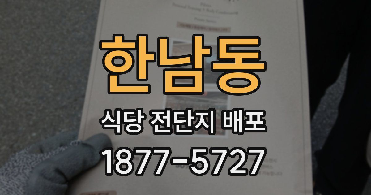 한남동 식당 전단지 배포