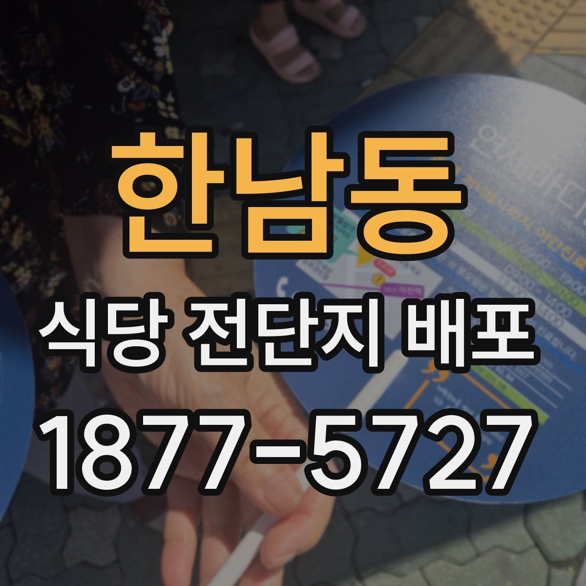한남동 식당 전단지 배포